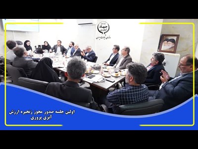 اعطای نخستین مجوز رسمی زنجیره ارزش آبزیان به پروژه فناورانه در مازندران