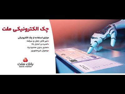 استقبال مشتریان از چک الکترونیکی ملت – صدور بیش از ۷٫۵ همت چک الکترونیکی«چکاد» از سوی مشتریان بانک ملت