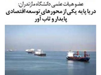 دریا پایه یکی از محورهای توسعه اقتصادی پایدار و تاب‎ آور