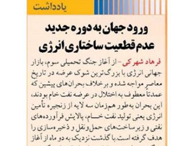 ورود جهان به دوره جدید عدم ‌قطعیت ساختاری انرژی