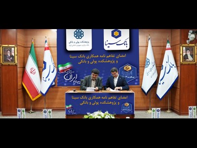 امضای تفاهمنامه همکاری پژوهشی بانک سینا وپژوهشکده پولی و بانکی