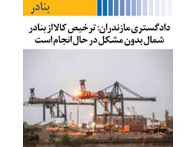 ترخیص کالا از بنادر شمال بدون مشکل در حال انجام است