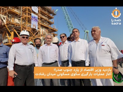 بازدید وزیر اقتصاد از یارد جنوب صدرا و آغاز عملیات بارگیری سکوی مسکونی میدان رشادت