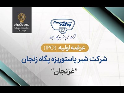عرضه اولیه سهام شرکت شیر پاستوریزه پگاه زنجان در بورس تهران