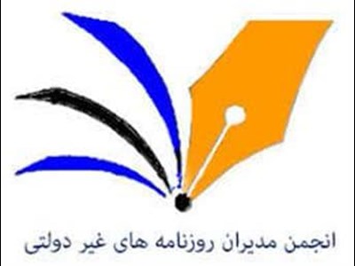 انجمن مدیران روزنامه های غیردولتی خواستار لغو ابلاغیه عدم انتشار آگهی‌های ثبتی در مطبوعات شد