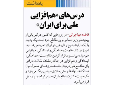 درس‌های «هم‌افزایی ملی برای ایران»