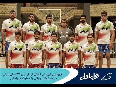 قهرمانی تیم ملی کشتی فرنگی زیر ۲۳ ایران در مسابقات جهانی با حمایت همراه اول