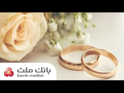 پرداخت بیش از ۲۳ همت تسهیلات ازدواج و فرزندآوری از سوی بانک ملت در ۶ ماهه امسال