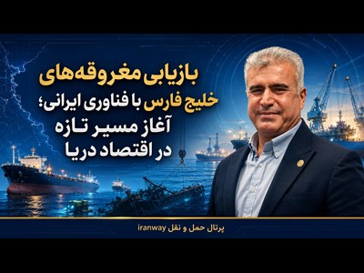 بازیابی مغروقه‌های خلیج فارس با فناوری ایرانی؛ آغاز مسیر تازه در اقتصاد دریا