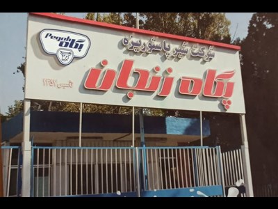 پرسش و پاسخ در خصوص اطلاعات مالی و گزارش ارزشیابی سهام شرکت شیر پاستوریزه پگاه زنجان(سهامی عام)