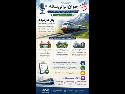 راه‌آهن در مسیر توسعه و خدمت‌رسانی پایدار