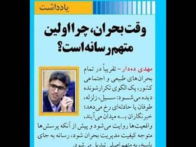 وقت بحران، چرا اولین متهم رسانه است؟