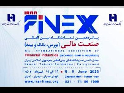 حضور مؤثر بانک صادرات ایران در پانزدهمین نمایشگاه صنعت مالی