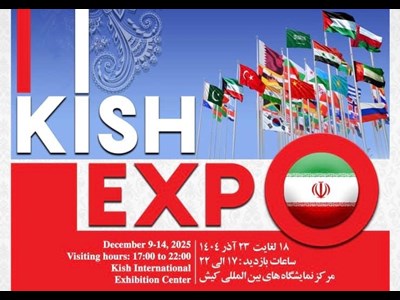 حضور فعال دبیرخانه شورای‌عالی، سازمان‌های مناطق آزاد و سرمایه‌گذاران خارجی در رویداد کیش اکسپو 2025