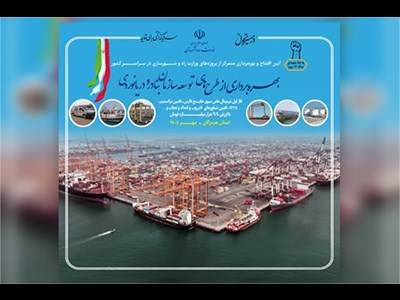 طرحهای توسعهای سازمان بنادر و دریانوردی به بهرهبرداری میرسد
