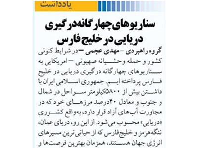 سناریوهای چهارگانه درگیری دریایی در خلیج فارس