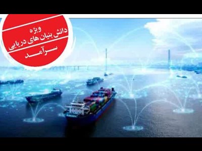 زنجیره فناوری اقتصاد دریامحور در حال شتاب‌گیری
