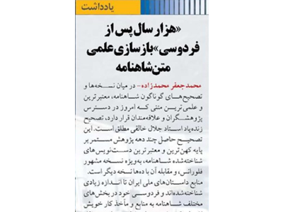 «هزار سال پس از فردوسی» بازسازی علمی متن شاهنامه