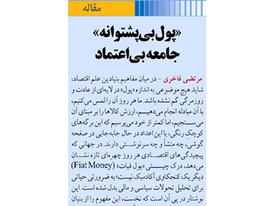 «پول بی‌پشتوانه» جامعه بی‌اعتماد