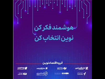 گروه اقتصادنوین با شعار «هوشمند فکر کن، نوین انتخاب کن» در بیست و هشتمین نمایشگاه بین المللی الکترونیک، کامپیوتر و تجارت الکترونیک حضور فعال خواهد داشت.