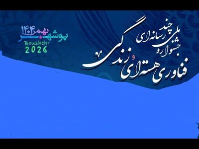 فراخوان جشنواره ملی «فناوری هسته‌ای و زندگی» اعلام شد