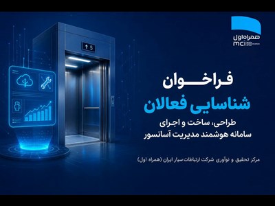 فراخوان شناسایی فعالان طراحی، ساخت و اجرای سامانه هوشمند مدیریت آسانسور