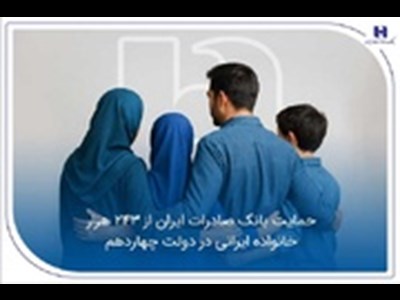 بهره مندی ۲۴۳ هزار خانواده ایرانی در دولت چهاردهم از حمایت بانک صادرات ایران