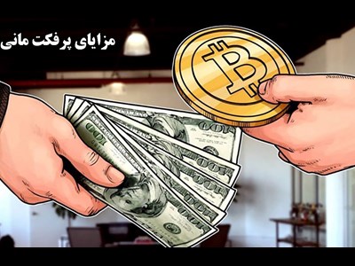 بهترین صرافی خرید پرفکت مانی و ووچر پرفکت مانی