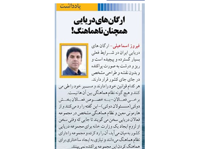 ارگان‌های دریایی همچنان ناهماهنگ!