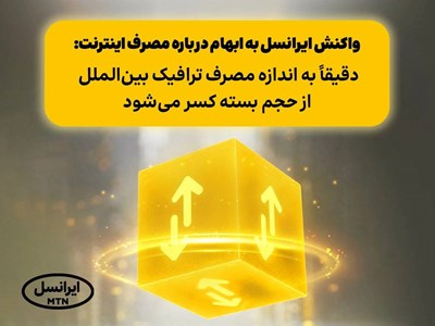 دقیقاً به اندازه مصرف ترافیک بین‌الملل از حجم بسته کسر می‌شود