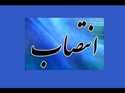 انتصاب سرپرست اداره کل شیلات استان خوزستان