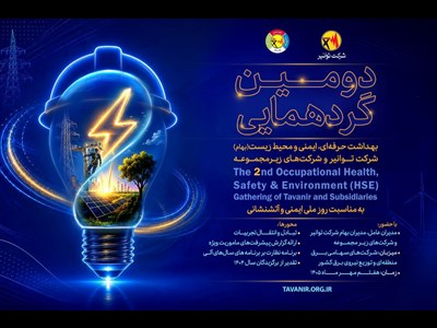 دومین گردهمایی بهام توانیر و شرکت‌های زیرمجموعه فردا برگزار می‌شود