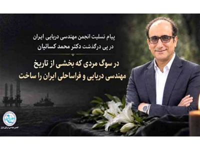 سوگنامه ای برای یاریگر مهندسی دریایی و فراساحل ایران