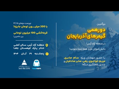 لیگ گیمینگ مناطق آزاد هم‌زمان با سفر وزیر اقتصاد در منطقه آزاد ارس برگزار می‌شود