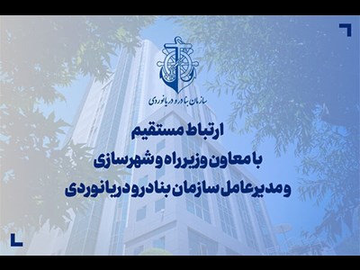 ارتباط مستقیم با مدیرعامل سازمان بنادر و دریانوردی کشور