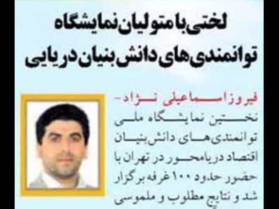 لختی با متولیان نمایشگاه توانمندی های دانش بنیان‌ دریایی