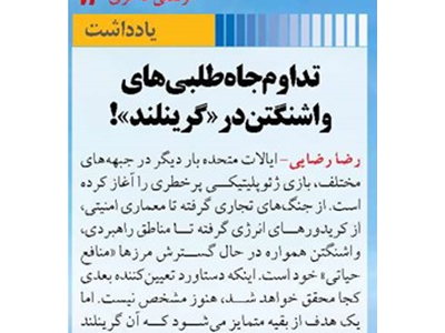 تداوم جاه‌طلبی‌های واشنگتن در «گرینلند»!