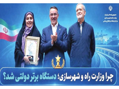 « چرا وزارت راه» برترین دستگاه دولتی شد؟