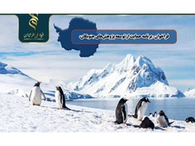 فراخوانی برای رستگاری ایران در قطب جنوبگان