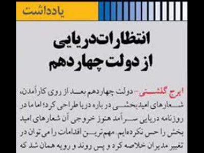 انتظارات دریایی  از دولت چهاردهم