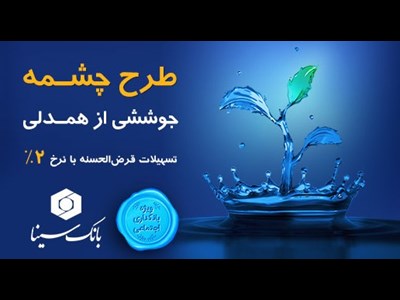 طرح تسهیلات قرض‌الحسنه «چشمه» بانک سینا رونمایی شد