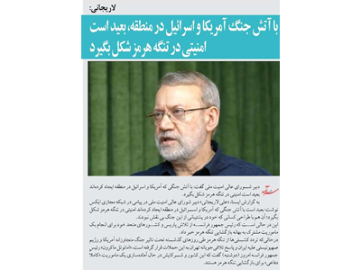 با آتش جنگ آمریکا و اسرائیل در منطقه، بعید است امنیتی در تنگه هرمز شکل بگیرد