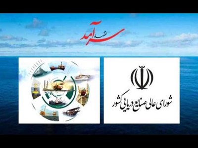 نشانه‌های بهبود در شورای‌عالی صنایع دریایی ایران
