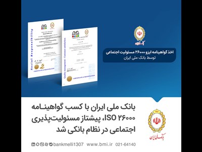 بانک ملی ایران با کسب گواهینامه ISO 26000، پیشتاز مسئولیت‌پذیری اجتماعی در نظام بانکی شد