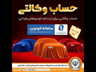 تمدید مهلت وکالتی کردن حساب‌های بانک سپه برای ثبت نام خودروهای وارداتی از طریق سامانه اتونوین