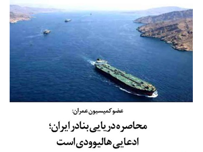 محاصره دریایی بنادر ایران؛ ادعایی هالیوودی است