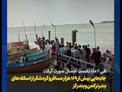 جابجایی بیش از ۱۶۹ هزار مسافر و گردشگر از اسکله های بندرترکمن و بندرگز