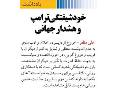 خودشیفتگی ترامپ و هشدار جهانی