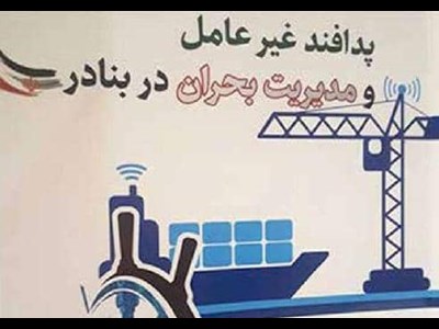 الزامات پدافند غیرعامل در توسعه دریامحور