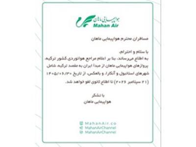 اطلاعیه لغو پروازهای تهران–مسقط–تهران